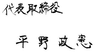 代表取締役 平野 政憲